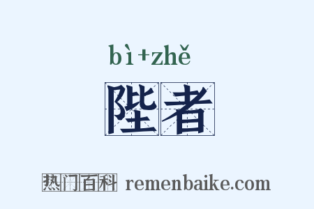 陛者是什么意思的图片
